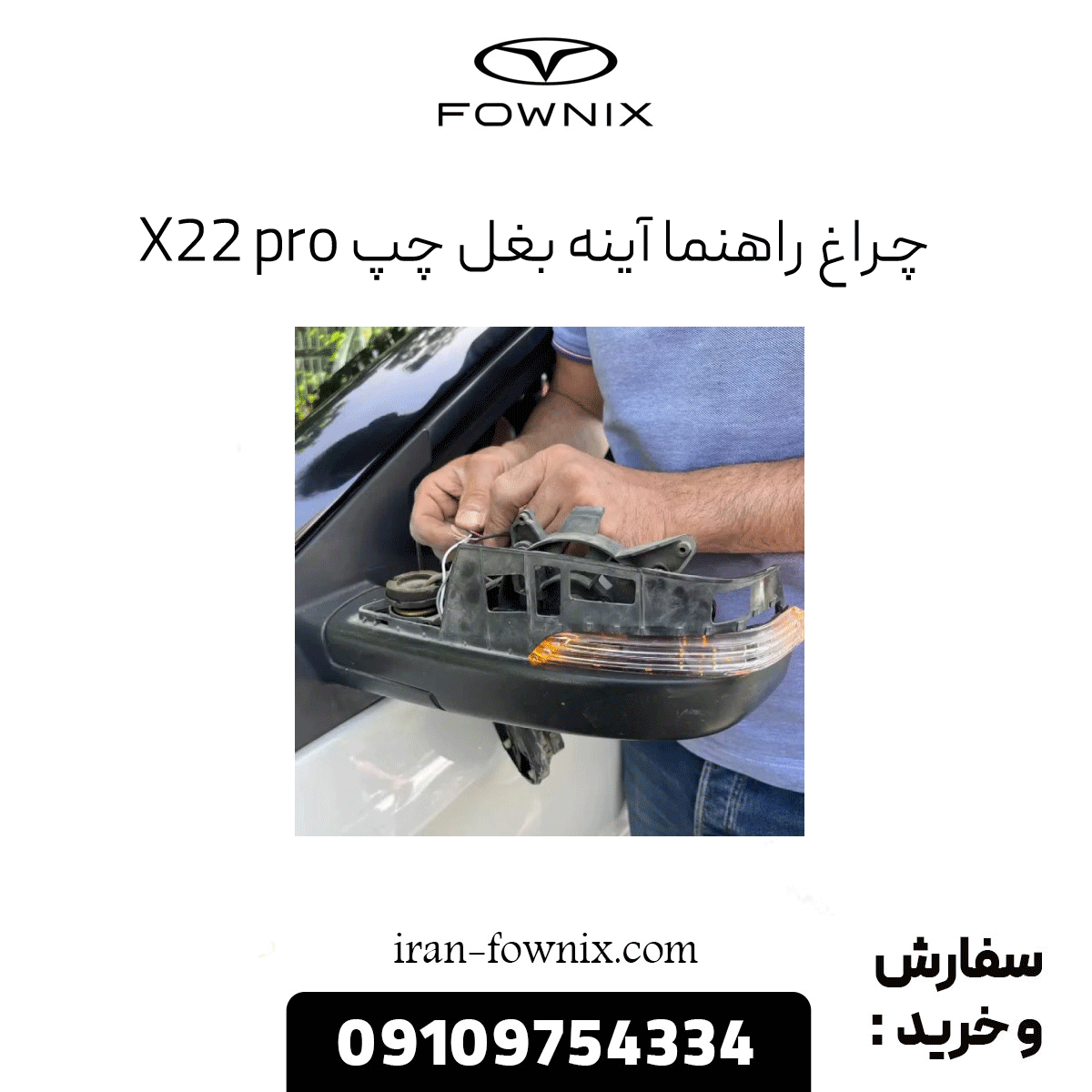 چراغ راهنما آینه بغل چپ x22 پرو