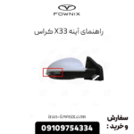 راهنما آینه x33 کراس