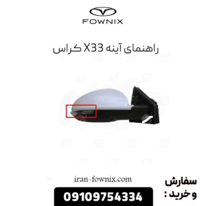 راهنما آینه x33 کراس