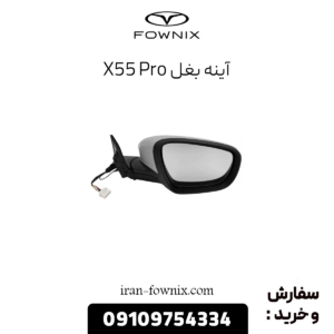 آینه بغل x55 پرو