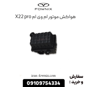 هواکش موتور x22 پرو