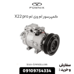 کمپرسور کولر ام وی ام x22 پرو