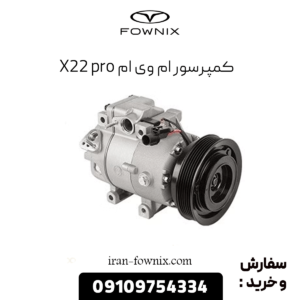 کمپرسور کولر ام وی ام x22 پرو