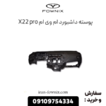 پوسته داشبورد ام وی ام x22 پرو