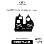 سینی زیر موتور ام وی ام X22 پرو
