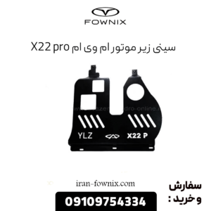 سینی زیر موتور ام وی ام X22 پرو