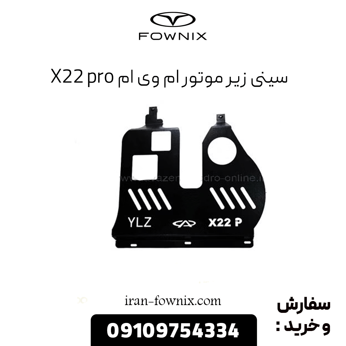 سینی زیر موتور ام وی ام X22 پرو