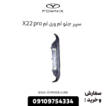 سپر جلو ام وی ام x22 پرو