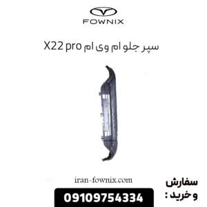 سپر جلو ام وی ام x22 پرو