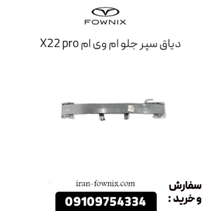 دیاق سپر جلو ام وی ام x22 پرو