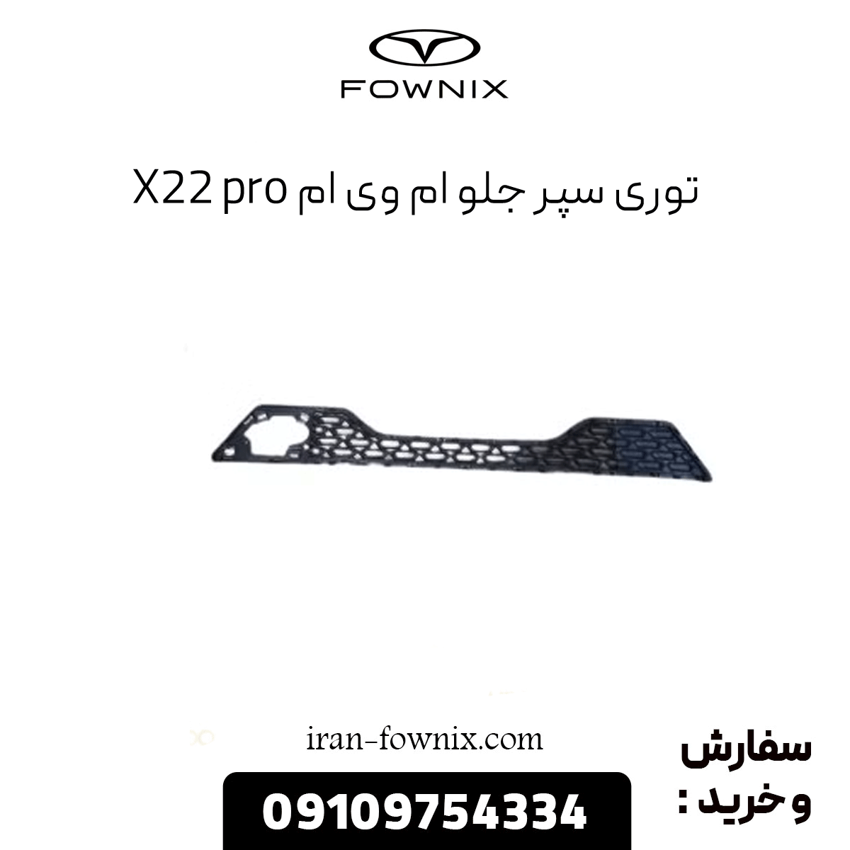 توری سپر جلو ام وی ام x22 پرو