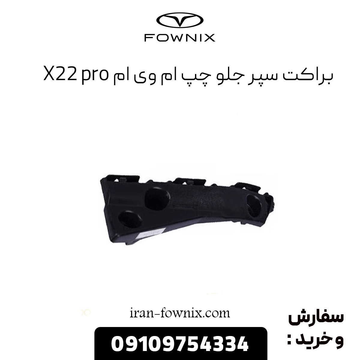 براکت سپر جلو چپ ام وی ام x22 پرو
