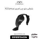 شلگیر جلو چپ ام وی ام x22 پرو