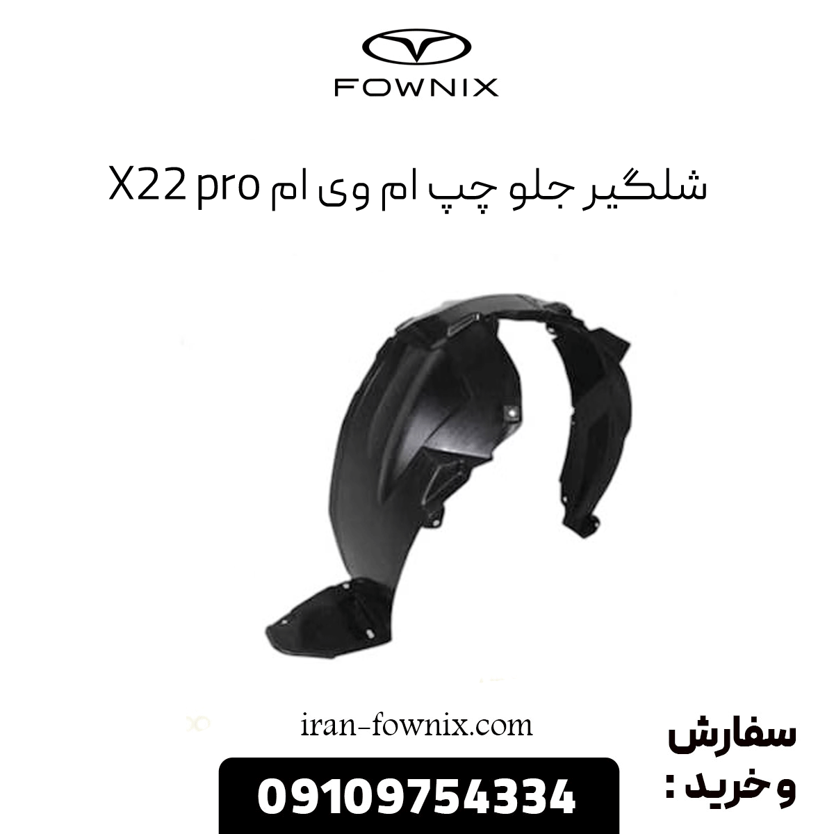 شلگیر جلو چپ ام وی ام x22 پرو