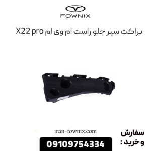 براکت سپر جلو راست ام وی ام x22 پرو