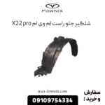 شلگیر جلو راست ام وی ام x22 پرو