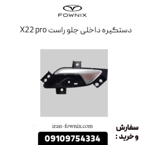 دستگیره داخلی جلو راست x22 پرو