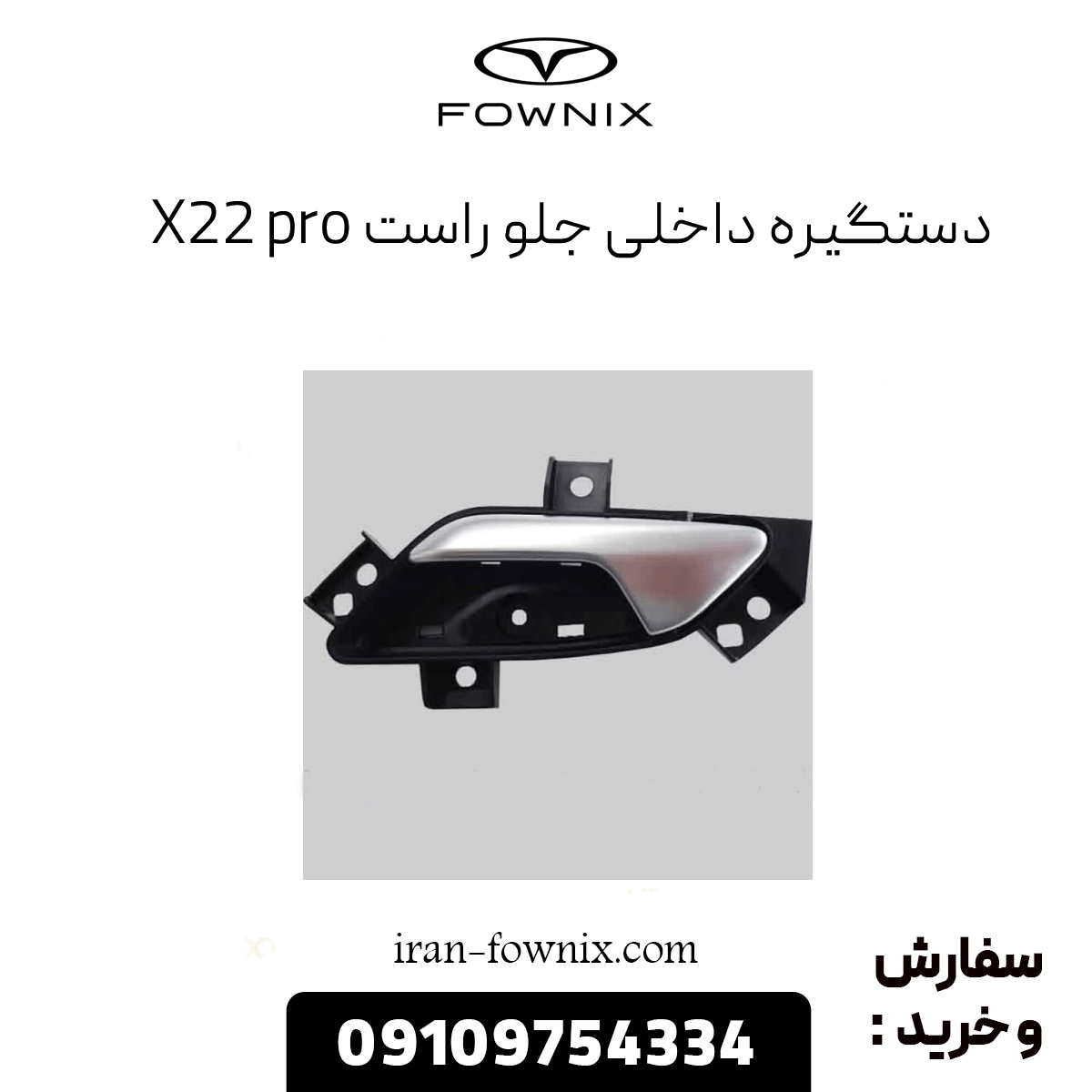 دستگیره داخلی جلو راست x22 پرو