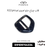 قاب چراغ جلو ام وی ام x22 پرو