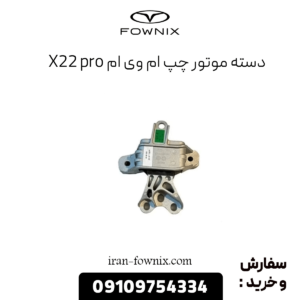 دسته موتور چپ ام وی ام x22 پرو