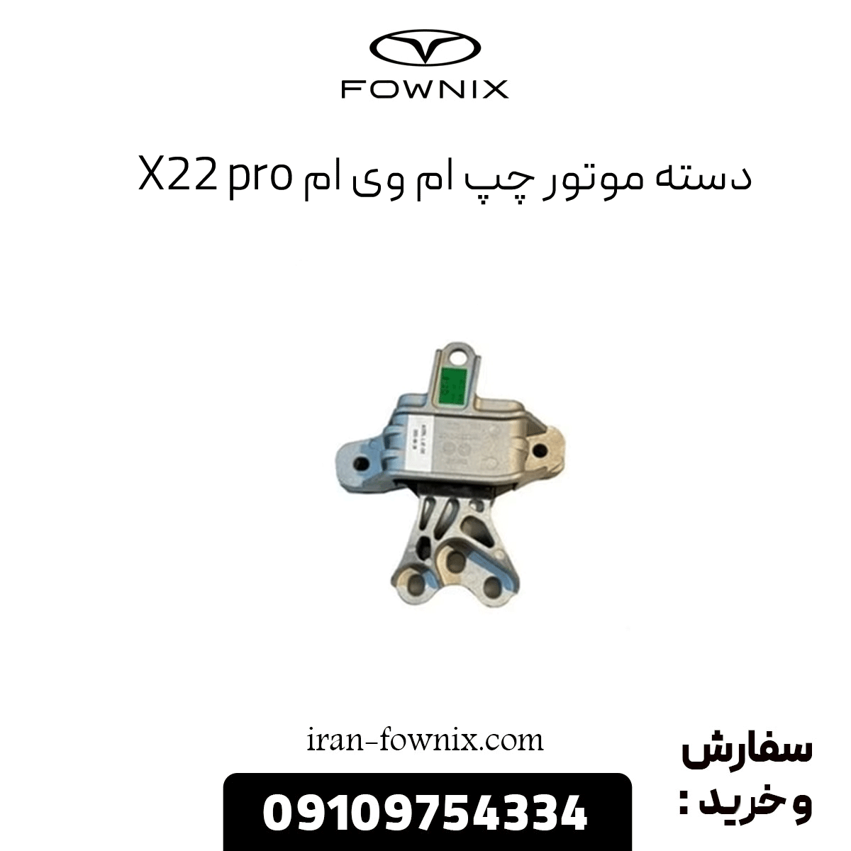 دسته موتور چپ ام وی ام x22 پرو