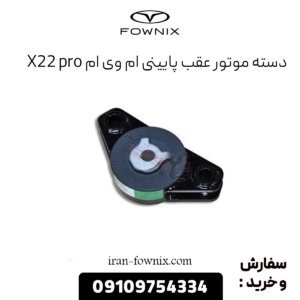 دسته موتور عقب پایینی ام وی ام x22 پرو
