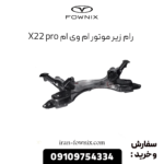 رام زیر موتور ام وی ام x22 پرو