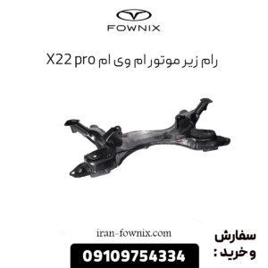 رام زیر موتور ام وی ام x22 پرو