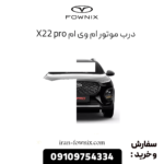 درب موتور ام وی ام x22 پرو