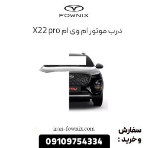 درب موتور ام وی ام x22 پرو