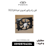 فن رادیاتور ام وی ام x22 پرو