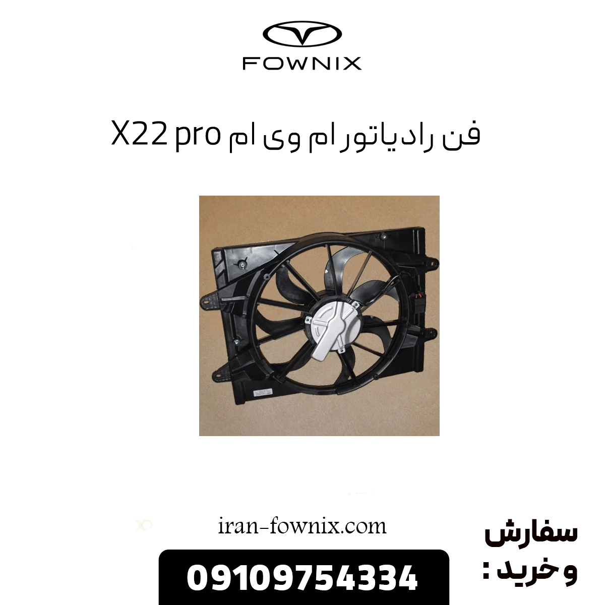فن رادیاتور ام وی ام x22 پرو