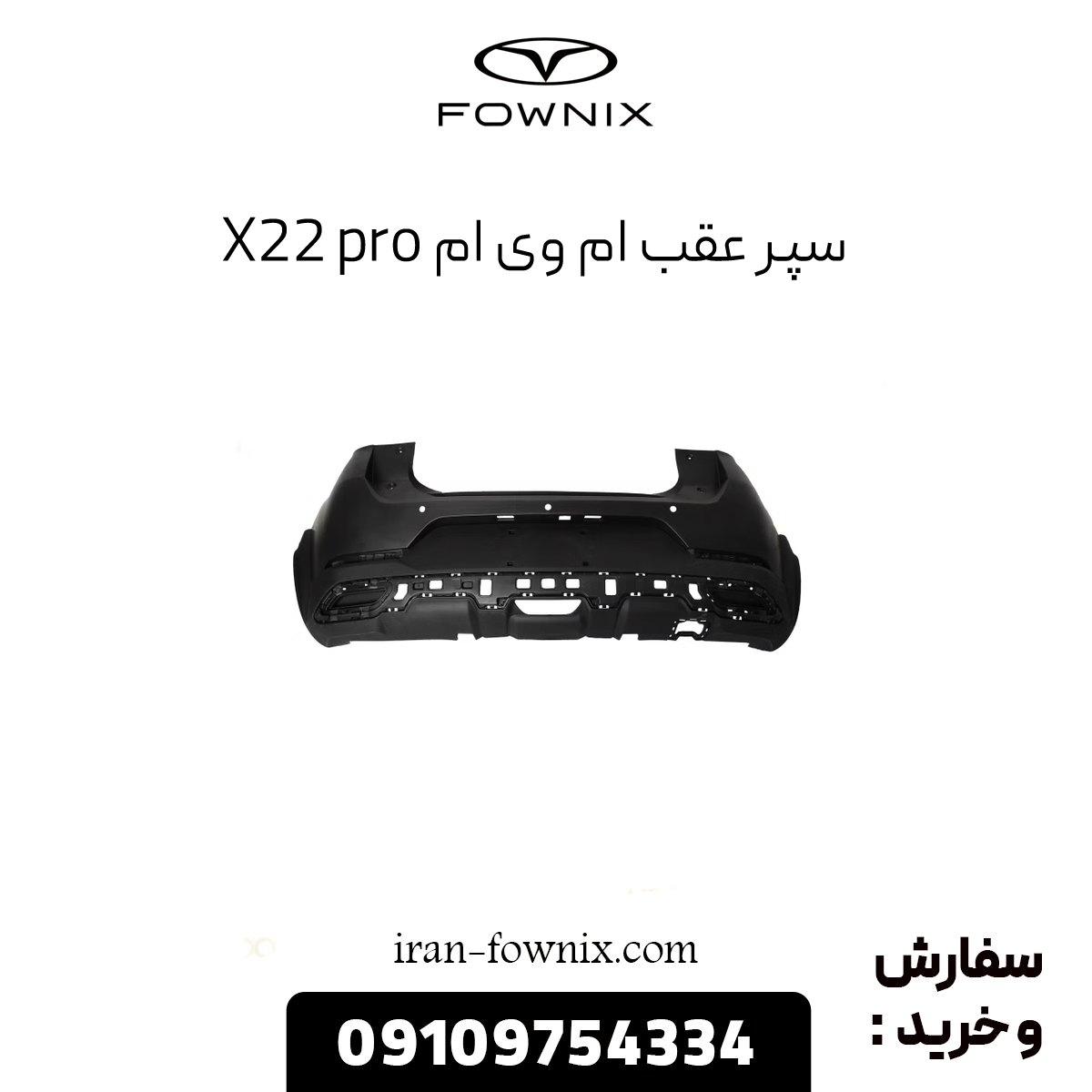 سپر عقب ام وی ام x22 پرو