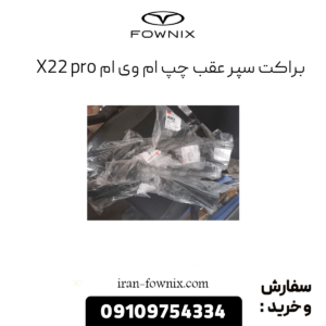 براکت سپر عقب چپ ام وی ام x22 پرو