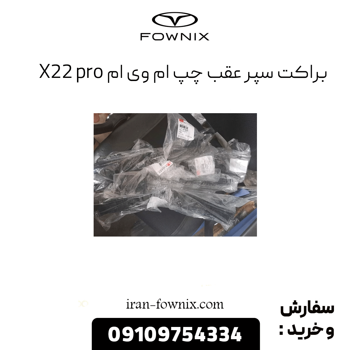 براکت سپر عقب چپ ام وی ام x22 پرو
