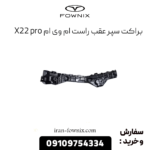 براکت سپر عقب راست ام وی ام x22 پرو