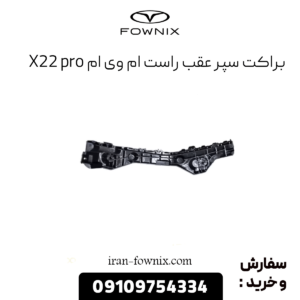 براکت سپر عقب راست ام وی ام x22 پرو