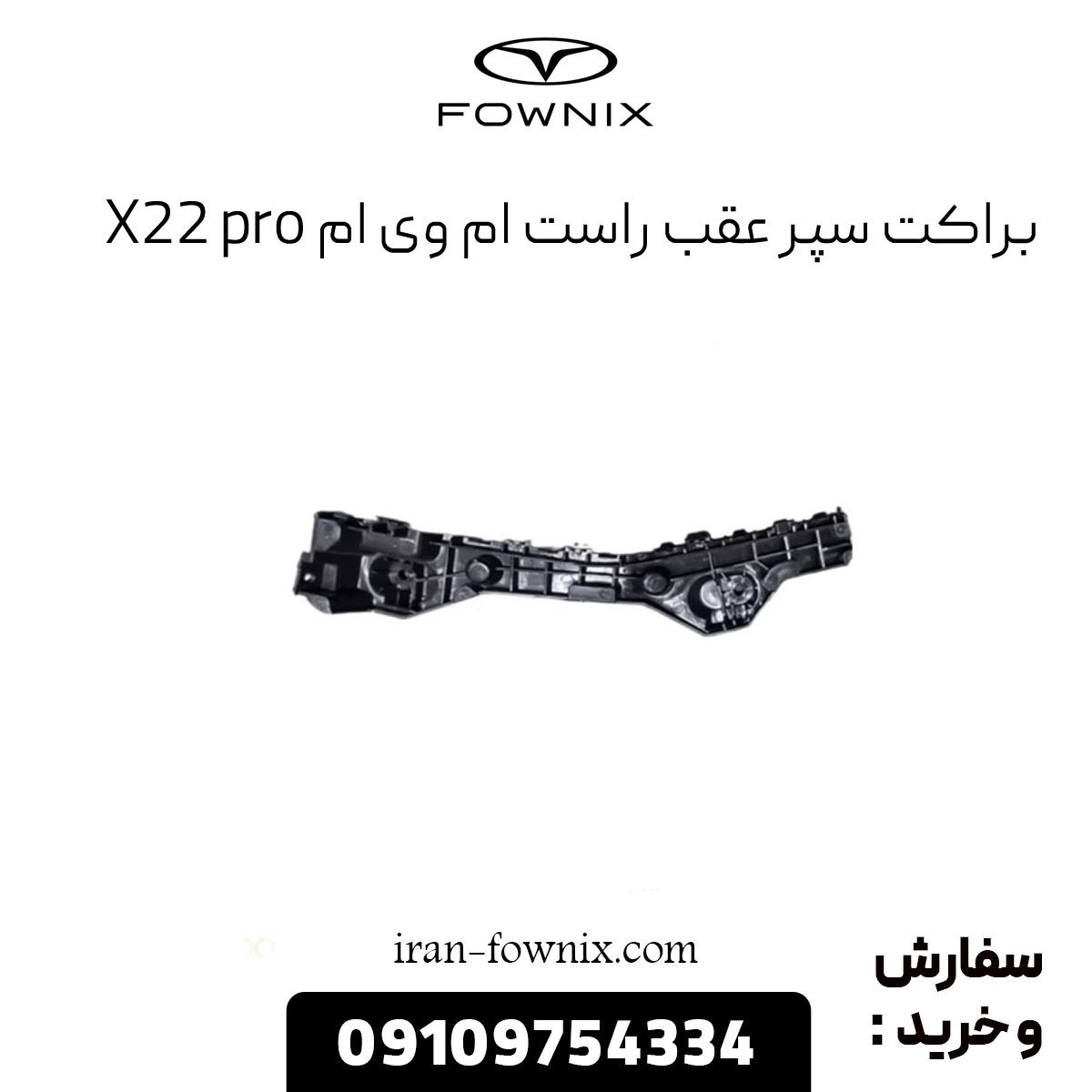 براکت سپر عقب راست ام وی ام x22 پرو