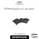 شلگیر عقب راست ام وی ام x22 پرو