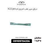 دیاق سپر عقب ام وی ام x22 پرو