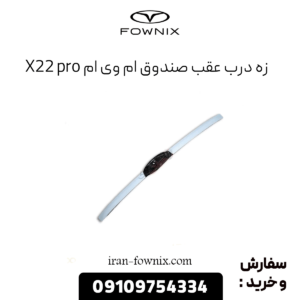زه درب عقب صندوق ام وی ام x22 پرو