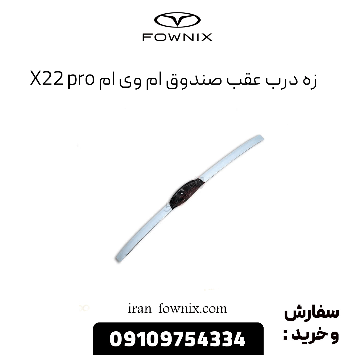 زه درب عقب صندوق ام وی ام x22 پرو