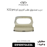 درب صندوق عقب ام وی ام x22 پرو