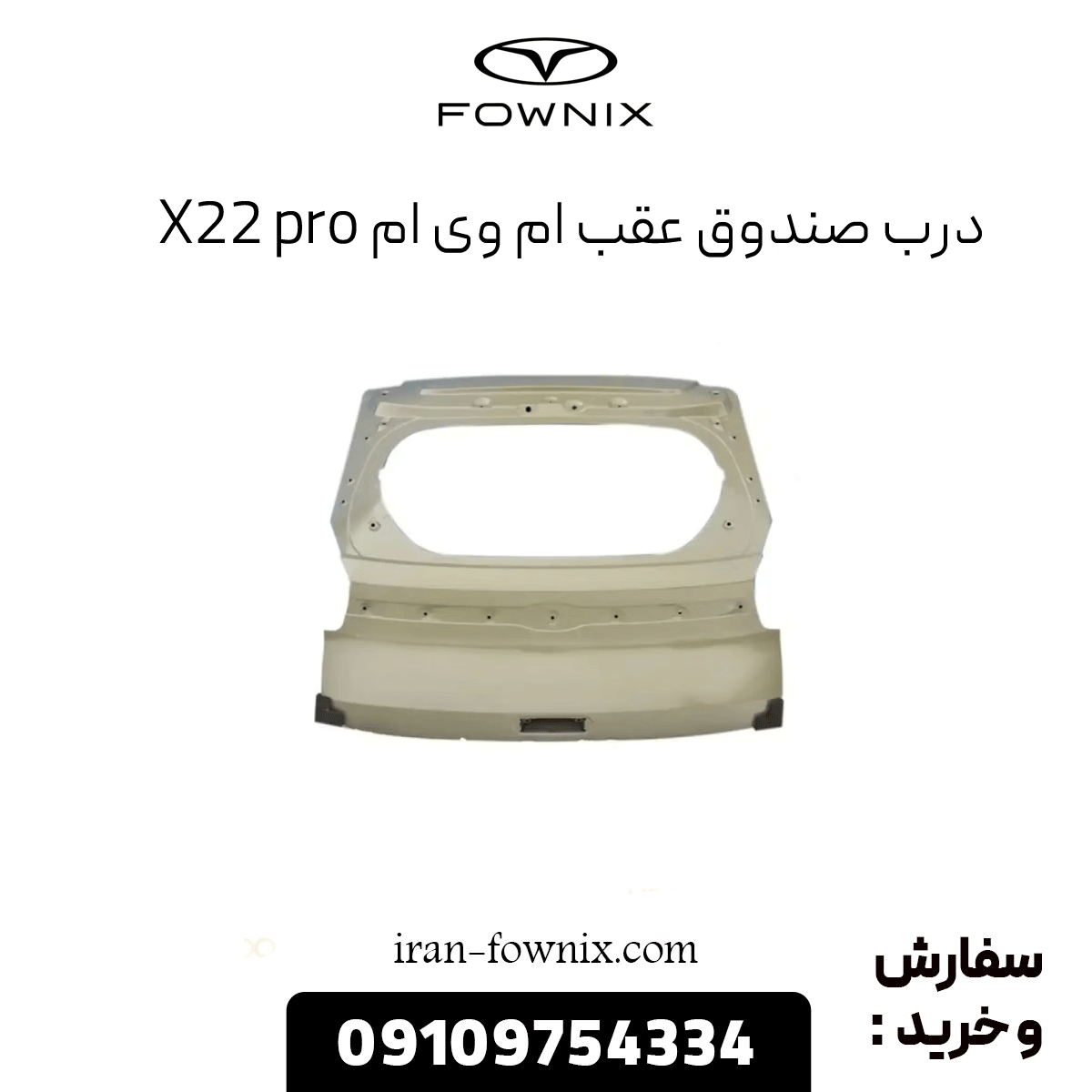 درب صندوق عقب ام وی ام x22 پرو