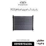 رادیات آب ام وی ام x22 پرو