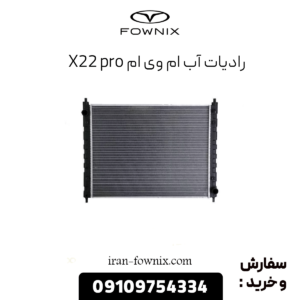 رادیات آب ام وی ام x22 پرو