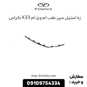 زه استیل سپر عقب x33 کراس