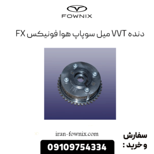 دنده vvt میل سوپاپ هوا فونیکس fx