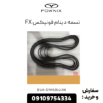تسمه دینام فونیکس fx