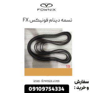 تسمه دینام فونیکس fx